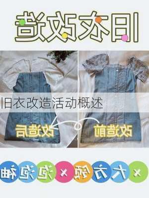 旧衣改造活动概述