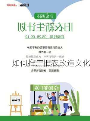 如何推广旧衣改造文化