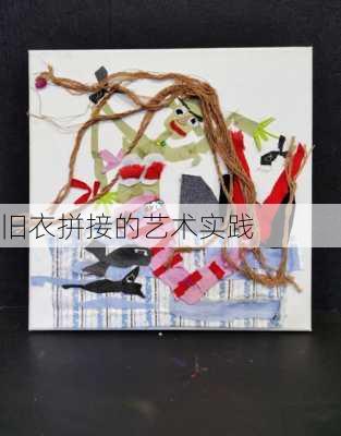 旧衣拼接的艺术实践
