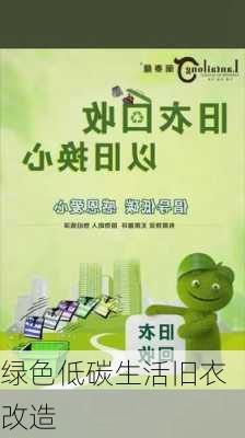 绿色低碳生活旧衣改造