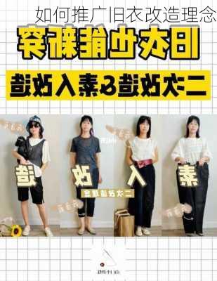 如何推广旧衣改造理念