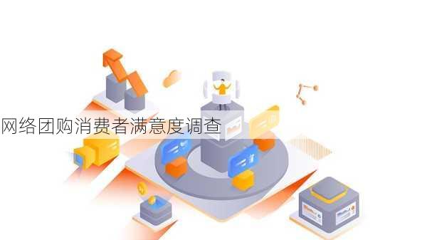 网络团购消费者满意度调查