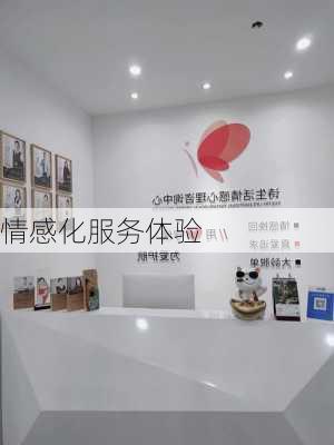 情感化服务体验