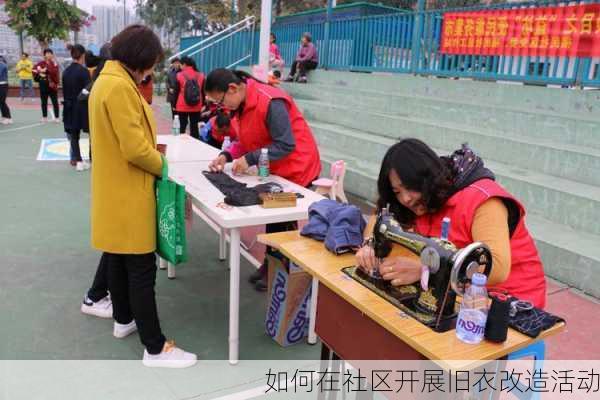如何在社区开展旧衣改造活动