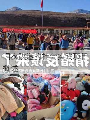 旧衣改造的社会实践项目概述