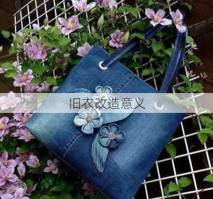 旧衣改造意义