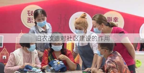 旧衣改造对社区建设的作用