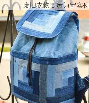 废旧衣物变废为宝实例