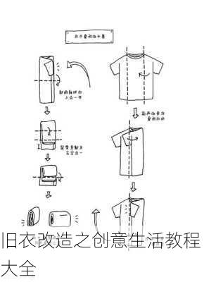 旧衣改造之创意生活教程大全