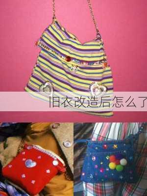 旧衣改造后怎么了