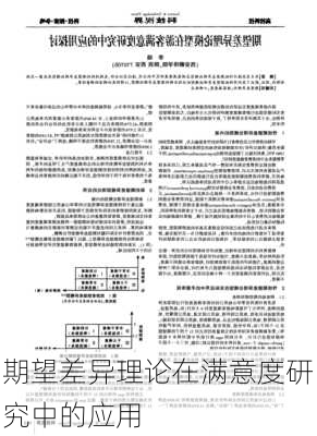 期望差异理论在满意度研究中的应用