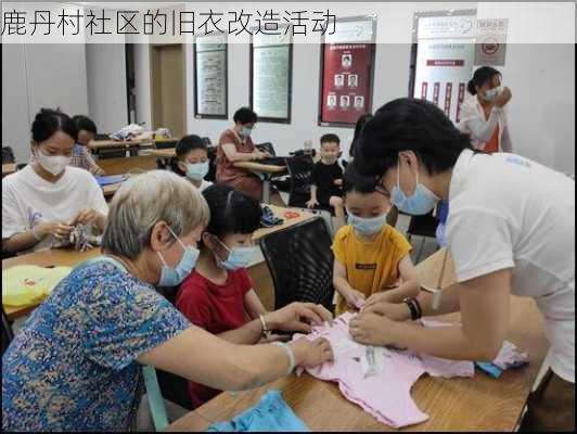 鹿丹村社区的旧衣改造活动