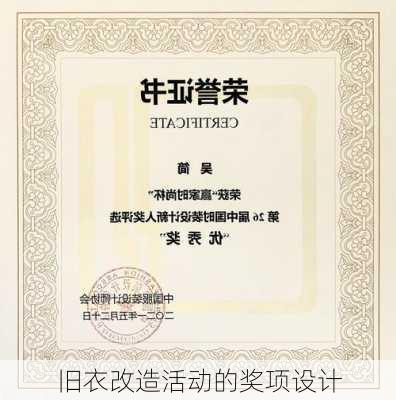 旧衣改造活动的奖项设计