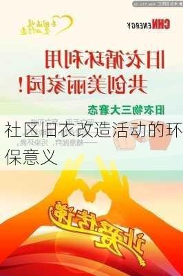社区旧衣改造活动的环保意义