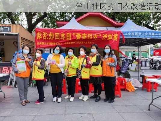 竺山社区的旧衣改造活动