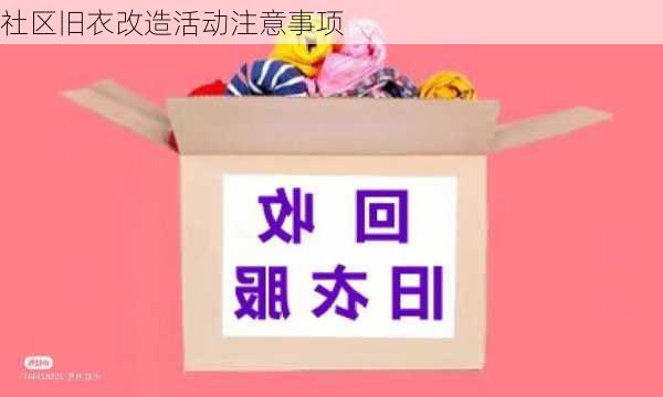 社区旧衣改造活动注意事项