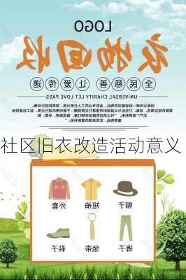 社区旧衣改造活动意义