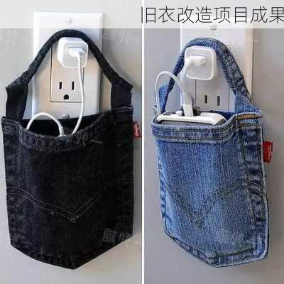 旧衣改造项目成果
