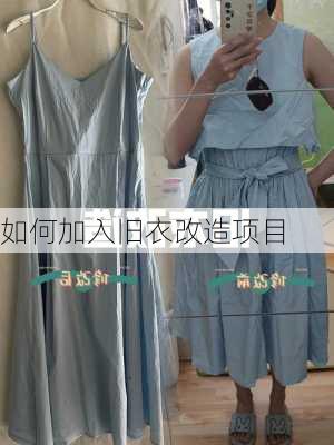 如何加入旧衣改造项目