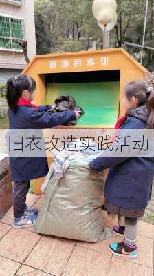 旧衣改造实践活动