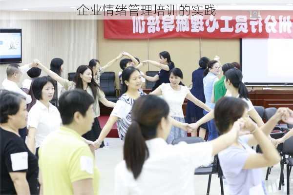 企业情绪管理培训的实践