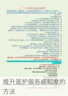 提升医护服务感知度的方法