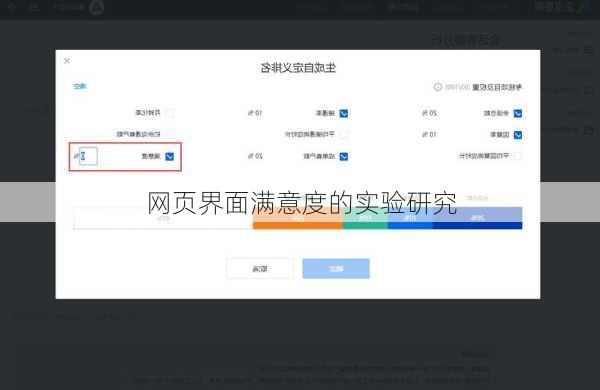 网页界面满意度的实验研究