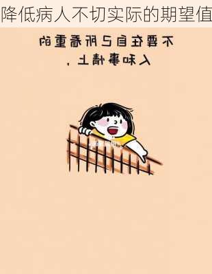 降低病人不切实际的期望值