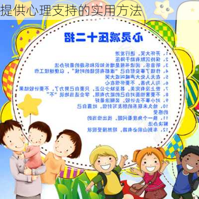 提供心理支持的实用方法