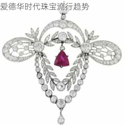 爱德华时代珠宝流行趋势