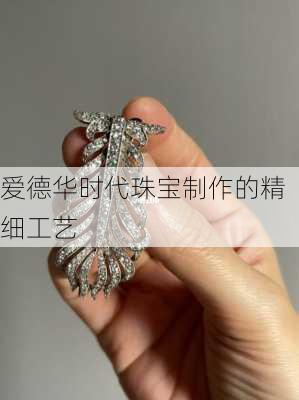 爱德华时代珠宝制作的精细工艺