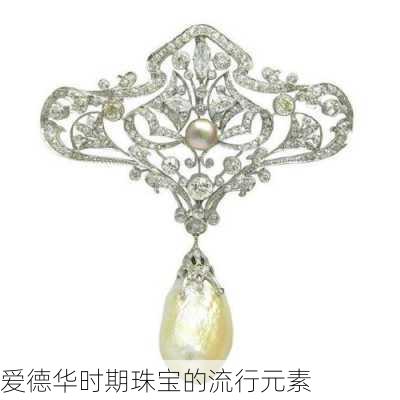 爱德华时期珠宝的流行元素