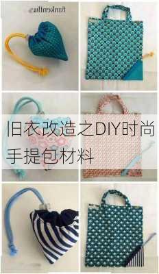 旧衣改造之DIY时尚手提包材料