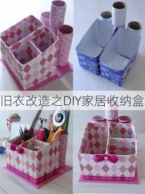 旧衣改造之DIY家居收纳盒