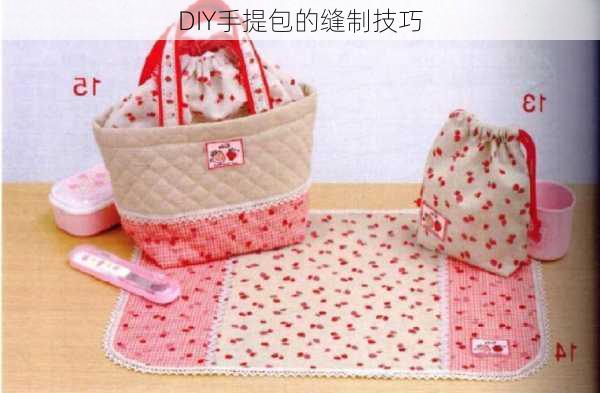 DIY手提包的缝制技巧