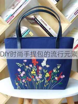 DIY时尚手提包的流行元素