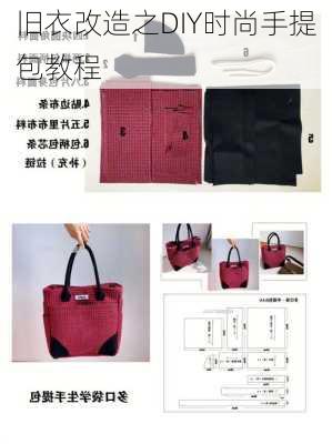 旧衣改造之DIY时尚手提包教程