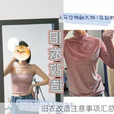 旧衣改造注意事项汇总