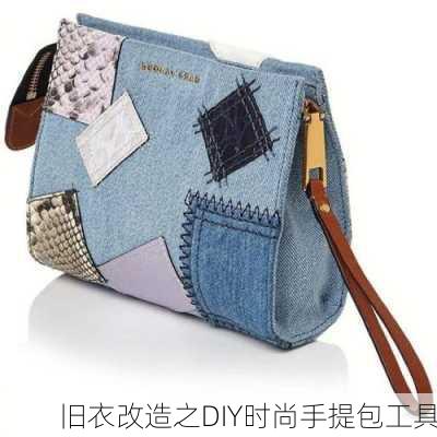 旧衣改造之DIY时尚手提包工具