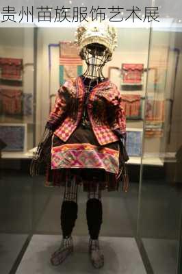 贵州苗族服饰艺术展