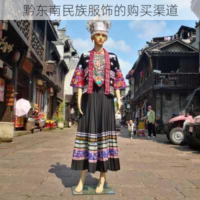 黔东南民族服饰的购买渠道