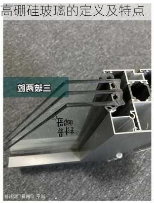 高硼硅玻璃的定义及特点