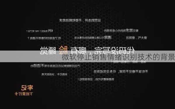 微软停止销售情绪识别技术的背景