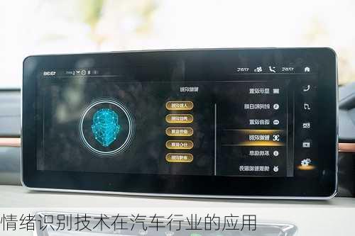 情绪识别技术在汽车行业的应用