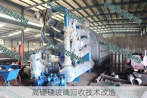 高硼硅玻璃回收技术改造