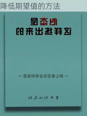 降低期望值的方法