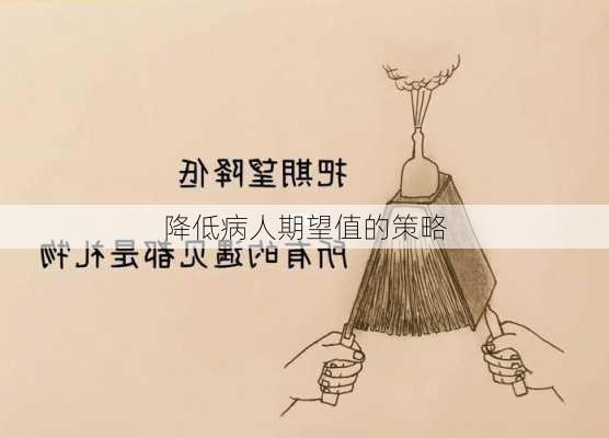 降低病人期望值的策略