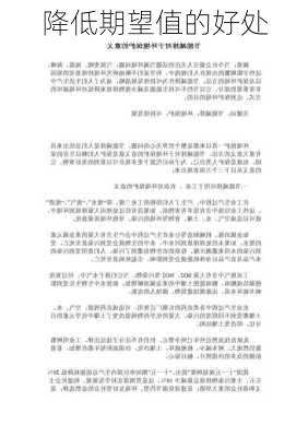 降低期望值的好处