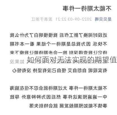 如何面对无法实现的期望值