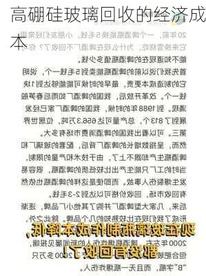 高硼硅玻璃回收的经济成本